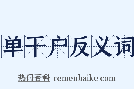 单干户反义词是什么意思的图片